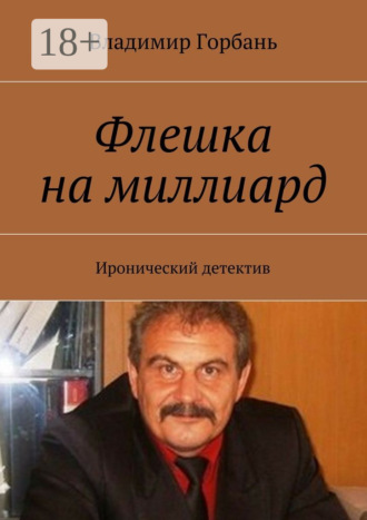 Флешка на миллиард. Иронический детектив. 