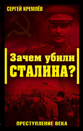Сергей Кремлев. Зачем убили Сталина? Преступление века