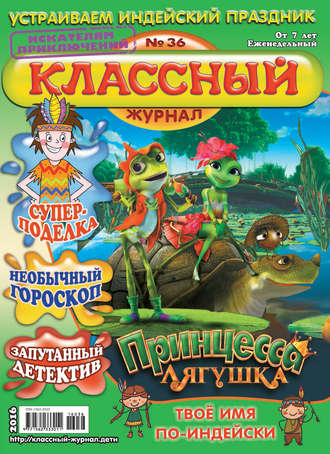 Классный журнал №36/2016. 