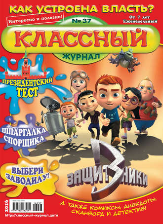 Классный журнал №37/2016. 