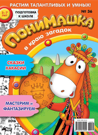 ПониМашка. Развлекательно-развивающий журнал. №36/2016. 