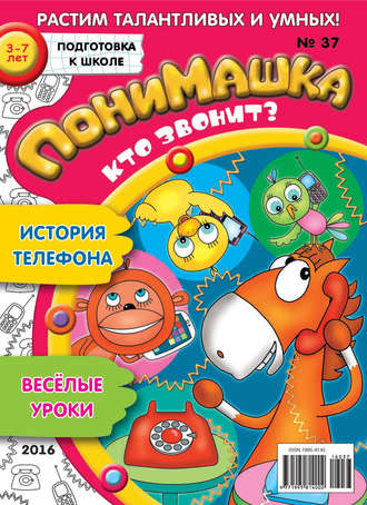 ПониМашка. Развлекательно-развивающий журнал. №37/2016. 