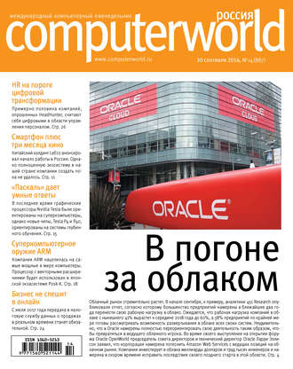 Журнал Computerworld Россия №14/2016. 