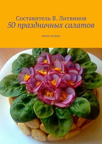 Коллектив авторов. 50 праздничных салатов. Книга вторая