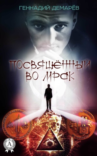 Посвященный во мрак. 