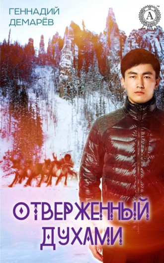 Отверженный духами. 