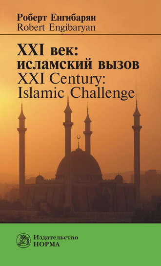 Роберт Енгибарян. XXI век: исламский вызов. XXI Century: Islamic Challenge