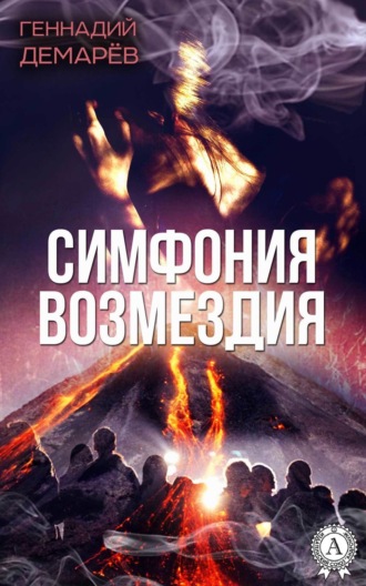 Симфония возмездия, или месть горного духа. 