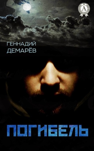 Погибель. 