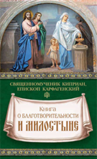 священномученик Киприан Карфагенский. Книга о благотворительности и милостыне