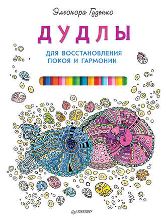 Дудлы для восстановления покоя и гармонии. Элеонора Гуденко