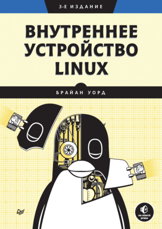Брайан Уорд. Внутреннее устройство Linux (pdf+epub)