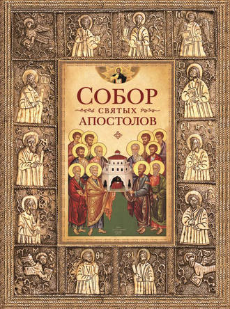 Собор святых апостолов. 
