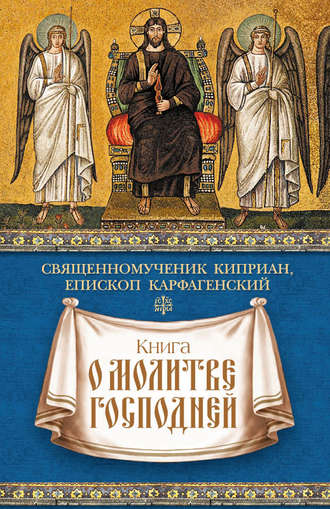 священномученик Киприан Карфагенский. Книга о молитве Господней