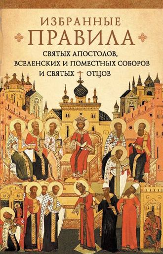 Краткое изложение избранных правил святых апостолов, Вселенских и Поместных Соборов и святых отцов. 
