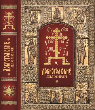«Добротолюбие» для мирян. архиепископ Ювеналий (Килин)