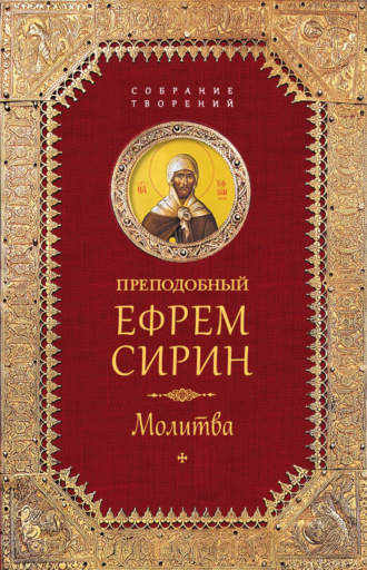 Собрание творений. Молитва. 