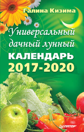 Галина Кизима. Универсальный дачный лунный календарь 2017-2020