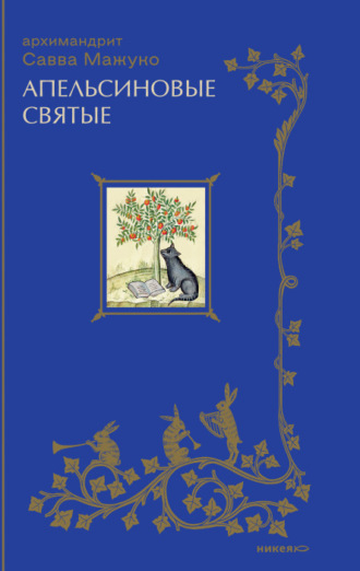 Апельсиновые святые. архимандрит Савва (Мажуко)