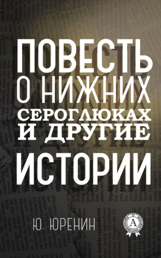 Повесть о Нижних Сероглюках и другие истории. Юрий Юренин