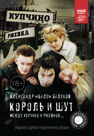 Король и Шут. Между Купчино и Ржевкой…. Александр «Балу» Балунов