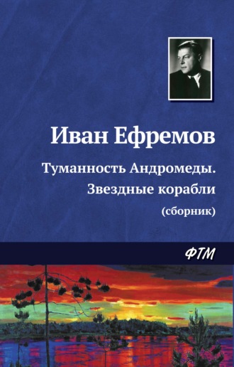Туманность Андромеды. Звездные корабли (сборник). 