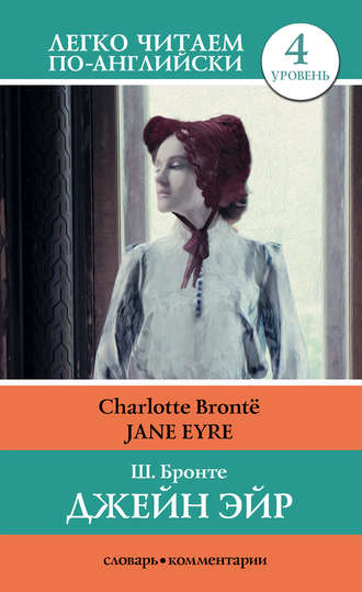 Шарлотта Бронте. Джейн Эйр / Jane Eyre