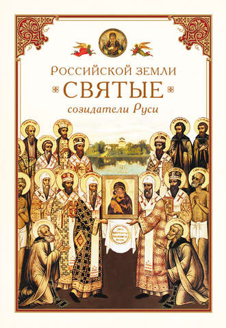 Группа авторов. Российской земли святые – созидатели Руси