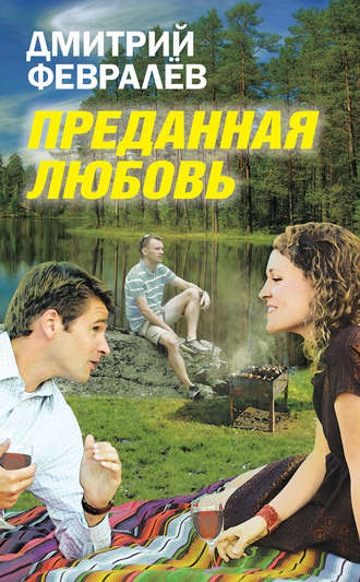 Преданная любовь. Дмитрий Февралев