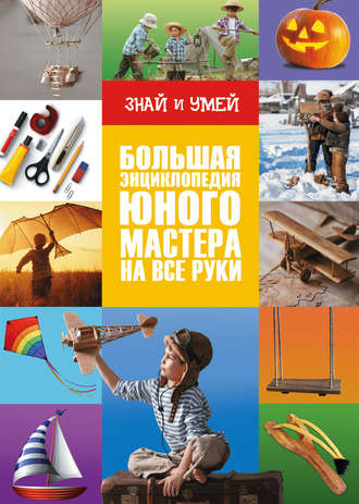 А. Г. Мерников. Большая энциклопедия юного мастера на все руки