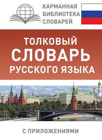 Толковый словарь русского языка с приложениями. Ю. В. Алабугина