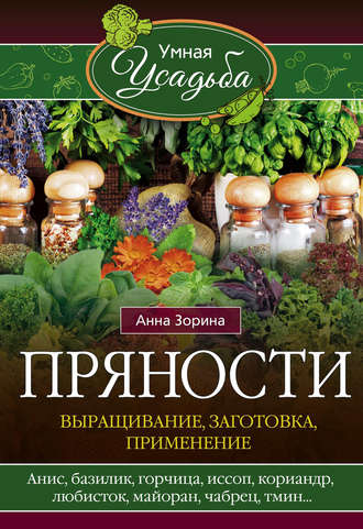 Пряности. Выращивание, заготовка, применение. 