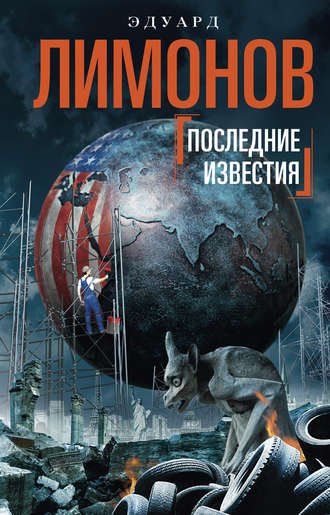 Последние известия. Эдуард Лимонов