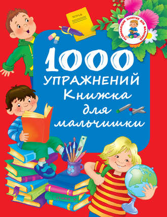 Группа авторов. 1000 упражнений. Книжка для мальчишки
