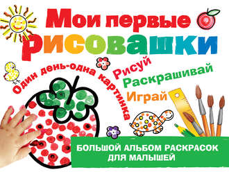Мои первые рисовашки. Наталия Дубровская