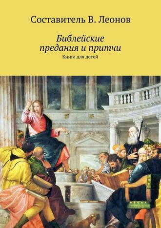 Библейские предания и притчи. Книга для детей. Группа авторов