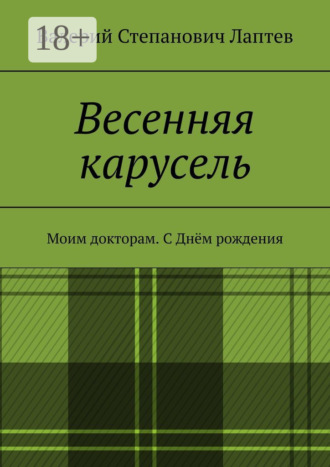 Валерий Степанович Лаптев. Весенняя карусель. Моим докторам. С Днём рождения