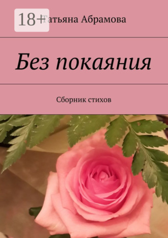 Без покаяния. Сборник стихов. 