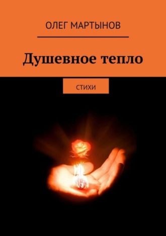 Душевное тепло. Стихи. Олег Мартынов