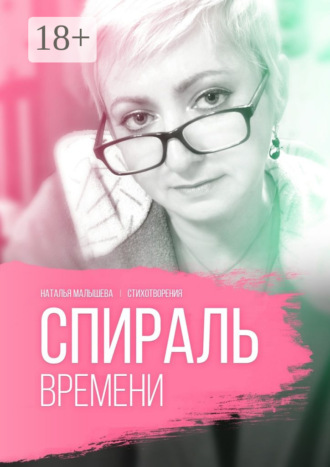 Спираль времени. Наталья Малышева