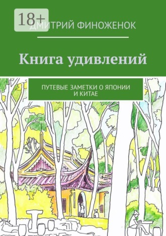 Книга удивлений. Путевые заметки о Японии и Китае. 