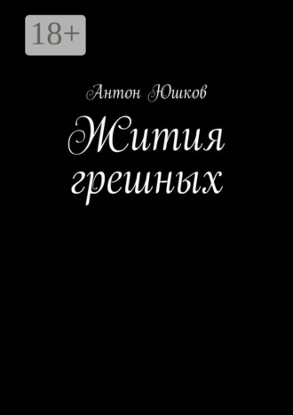 Жития грешных. Стихи и ничего лишнего. Антон Юшков