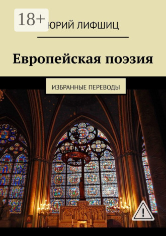 Европейская поэзия. Избранные переводы. 