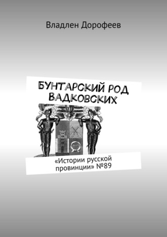 Владлен Дорофеев. Бунтарский род Вадковских. «Истории русской провинции» №89