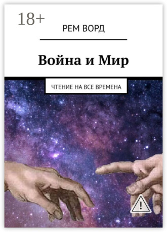 Война и Мир. Чтение на все времена. Рем Ворд