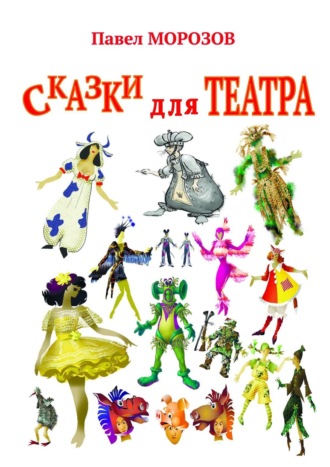 Сказки для театра. Пьесы для детей. Павел Морозов