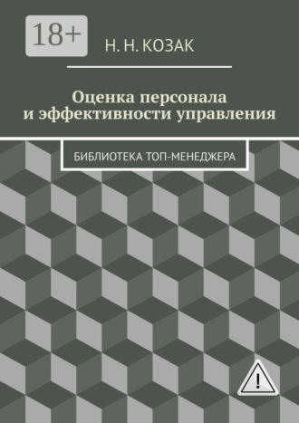 Н. Н. Козак. Оценка персонала и эффективности управления. Библиотека топ-менеджера