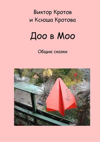 Доо в Моо. Общие сказки. 