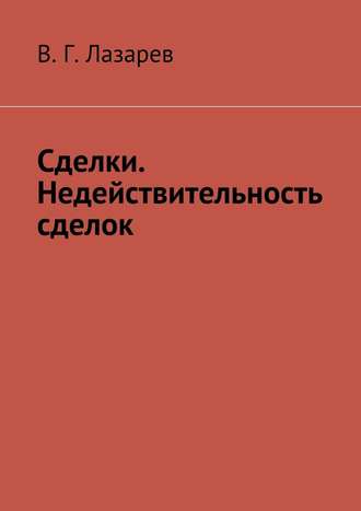 В. Г. Лазарев. Сделки. Недействительность сделок