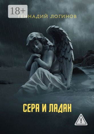 Сера и ладан. Геннадий Логинов